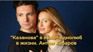 "Казанова" в кино - однолюб в жизни . О личном Антона Хабарова