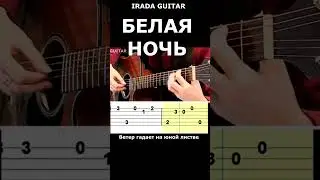 Белая ночь на гитаре ПРОСТО! табы