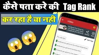 Tag ranking kaise check kare | How to check tag ranking | Check tag ranking in your youtube video