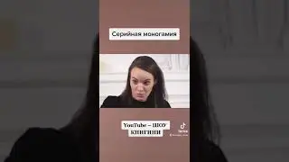 Серийная моногамия