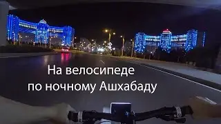На велосипеде по Ашхабаду