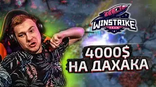 ЖЕКИЧ ПОСТАВИЛ 4 ТЫСЯЧИ ДОЛЛАРОВ СОЕДИНЕННЫХ ШТАТОВ АМЕРИКИ НА ДАХАКА!