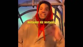 Аркайда - Больше не больно (Сниппет) 