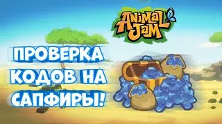 💎Проверяем коды на сапфиры! Реально работает? •Animal Jam•💎 