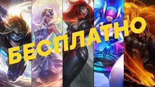 Бесплатные скины лига легенд 2021