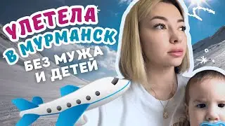Влог: 24 часа в дороге / Уехала к родителям / из Краснодара в Мурманск