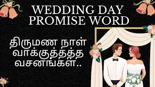 திருமண நாள் வாக்குத்தத்த வசனங்கள் | Wedding Day  Promises word.