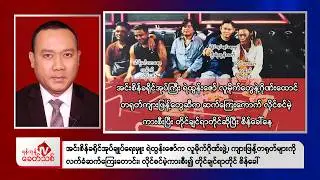 Khit Thit Evening News |29 July 2026