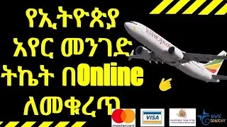 How to book online using ethiopian airlines app ( 2024) - የኢትዮጵያ አየር መንገድ ትኬት ባሉበት ሆነዉ ለመቁረጥ -