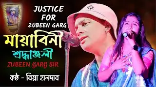 মায়াবিনী | Mayabini | Tribute to ZUBEEN GARG | Mayabini Bengali Version | Zubeen Garg Hit Song