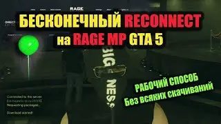 Бесконечный Reconnect RAGE MP РАБОЧИЙ СПОСОБ GTA5 MAJESTIC RP