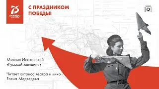 Михаил Исаковский «Русской женщине». Читает актриса театра и кино Елена Медведева