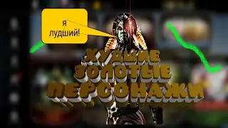 Худшие золотые персонажи mortal Kombat mobile  (Doninn)