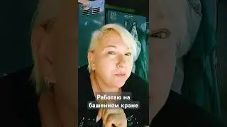 Работы #лето #юмор море #крановщица