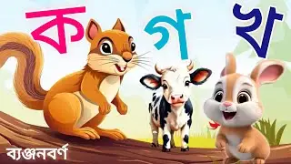 ক খ গ ঘ || ব্যঞ্জনবর্ণ দিয়ে শব্দ গঠন || bengali word making