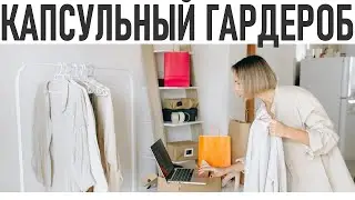 КАПСУЛЬНЫЙ ГАРДЕРОБ | Секреты стильного образа: Как составить капсульный гардероб