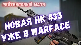 НОВАЯ ШТУРМОВАЯ ВИНТОВКА HK 433 УЖЕ В ИГРЕ | WARFACE 