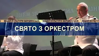 МЦКМ/оркестр військово-морської бази "Схід", концерт до Дня Збройних сил України