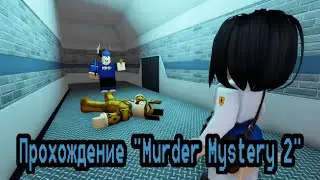 ПРОХОЖДЕНИЕ "MURDER MYSTERY 2"! Я МАРДЕР В МАРДЕР МИСТЕРИ? | Robloxianya