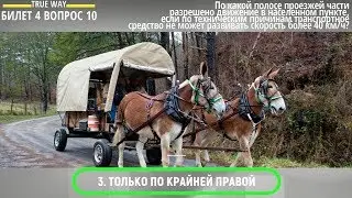 ПДД 2020 Экзаменационные Билеты - Билет номер 4