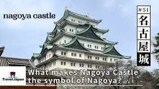 #51 What makes Nagoya Castle the symbol of Nagoya?