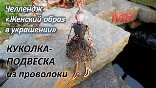 Челлендж ЖЕНСКИЙ ОБРАЗ В УКРАШЕНИИ Куколка подвеска из проволоки