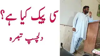 What is C Pack? Interesting Explanation by a Professor of Ghazi University Dera Ghazi Khan