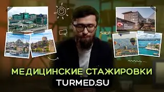 Медицинская стажировка в Стамбуле. Вся правда! 2023 год 