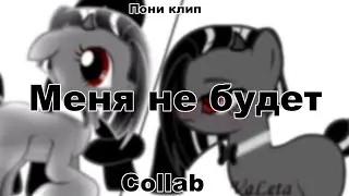 Collab - Пони клип - Меня не будет