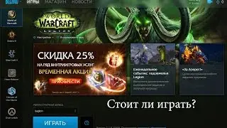 Для тех, кто сомневается - играть ли в WoW?