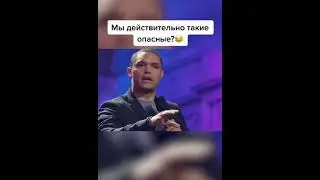 МЫ ДЕЙСТВИТЕЛЬНО ТАКИЕ ОПАСНЫЕ?😂