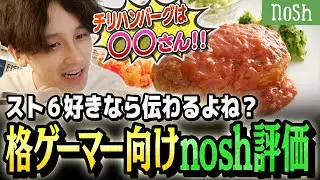 【nosh】格ゲーマーにもっとも伝わりやすい表現でnoshの食レポをする竹内ジョン【竹内ジョン/切り抜き】