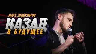 МАКС ЕВДОКИМОВ - ПРО КУРСКИЙ СТРИПТИЗ, ВОДУ И ПАЗИКИ