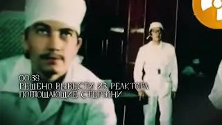Чернобыль