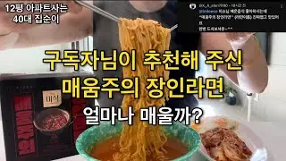 (먹방 브이로그) 12평 아파트사는 40대 집순이 | 구독자님이 추천해 주신 매움 주의 장인 라면 | 얼마나 매울까?