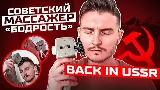 Советский вибрационный массажер 