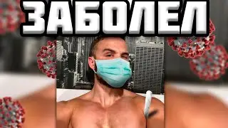 Игорь Войтенко Заболел на КОРОНАВИРУС