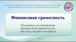 Финансовая грамотность