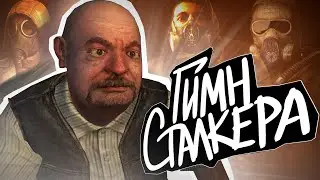 ☢️ S.T.A.L.K.E.R - ГИМН СТАЛКЕРА
