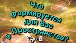 Что Формируется для Вас в пространстве!