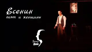 Спектакль "Есенин. Поэт и женщины" (фрагмент)