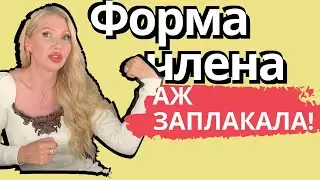 Форма члена  (аж заплакала)