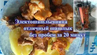 Электрошашлычница полный обзор, плюсы и минусы.