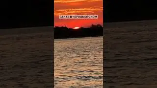 ЗАКАТ В ЧЕРНОМОРСКОМ🌊☀️ #лето2024 #море #отдых #пляж