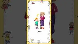 My family. Моя семья. Russian vocabulary for kids. Новая лексика для детей