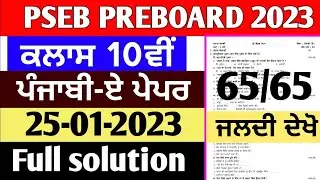 Pseb 10th Punjabi-A Pre-board Paper 2023 | Full solved Important paper | 25-01-23 Paper | 10th #Pseb