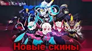 НОВЫЕ Меха скины 🤖  | Разбор | Summer06