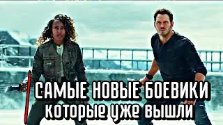 САМЫЕ НОВЫЕ БОЕВИКИ 2022 КОТОРЫЕ УЖЕ ВЫШЛИ! ТОП БОЕВИКОВ/ ЧТО ПОСМОТРЕТЬ /ЛУЧШИЕ БОЕВИКИ 2022/ ТОП 5