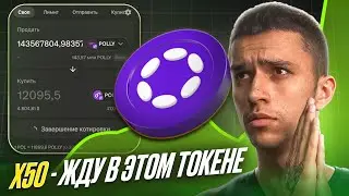 ТОП ТОКЕН НА ПОЛИГОНЕ - $POLLY | Арбитражу токенами на БИРЖЕ