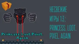 Несвежие игры 13 : Princess.Loot.Pixel.Again
